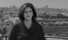 شيرين أبو عاقلة .. المراسلة الصحافية التي أرعبت العدو فقتلها ليخلّد اسمها بطلة فلسطين