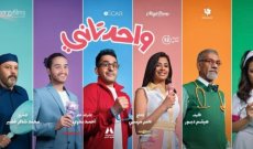 فيلم واحد تاني لأحمد حلمي يتصدر إيرادات العيد