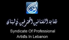 دعوة الهيئة العامة لنقابة الفنانين المحترفين لإجراء إنتخابات مجلس النقابة