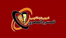 المهرجان القومي للمسرح المصري يعلن عن أسماء أعضاء لجنته العليا في الدورة الـ15 لعام 2022