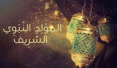 عيد المولد النبوي.. رسالة هامة وما أحوجنا للصدق والأمانة والتسامح