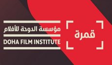 إنطلاق النسخة الثالثة من مهرجان قمرة السينمائي في الدوحة وسط تفاعل كبير