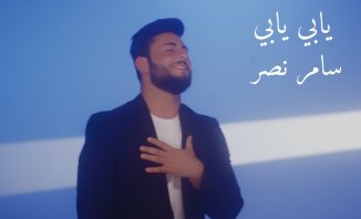 سامر نصر يطلق أغنيته الجديدة &quot;يابي يابي&quot; باللهجة العراقية