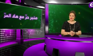 خاص بالفيديو - منبر حر مع هلا المر: باسم مغنية أستاذ في التمثيل لا يقلّد أحداً وهل رقص فيفي عبده حرام؟