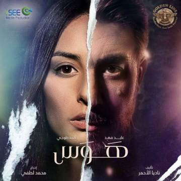 بالصورة- هبة طوجي النصف الآخر لعابد فهد في مسلسل "هوس"