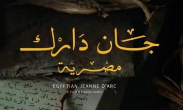 فيلم جان دارك مصرية إلى نيويورك للمشاركة في مهرجان الشتات الأفريقي