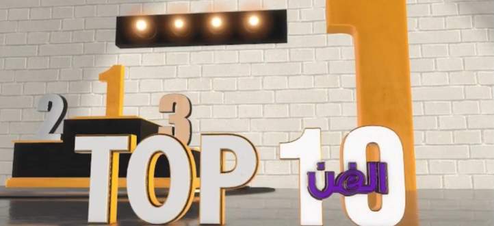 عمرو دياب يتسبب بتراجع سعد لمجرد ومحمد رمضان في الحلقة الثانية من Top 10