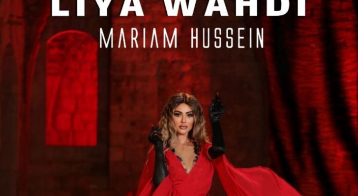 بالفيديو - مريم حسين تطرح أغنيتها الجديدة