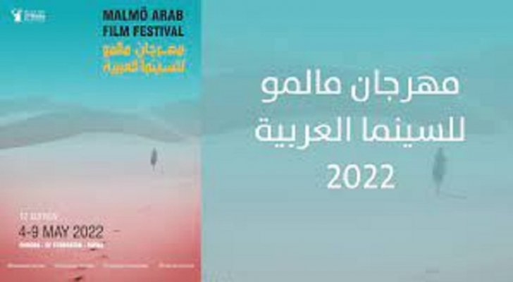 إفتتاح الدورة 12 لمهرجان مالمو للسينما العربية