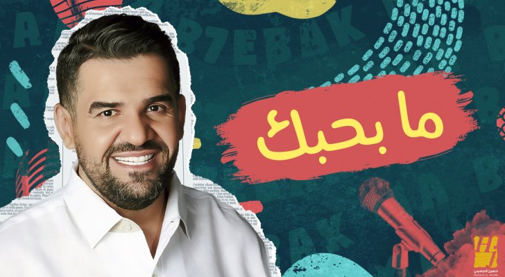 حسين الجسمي يطلق جديده "ما بحبك" باللهجة اللبنانية - بالفيديو