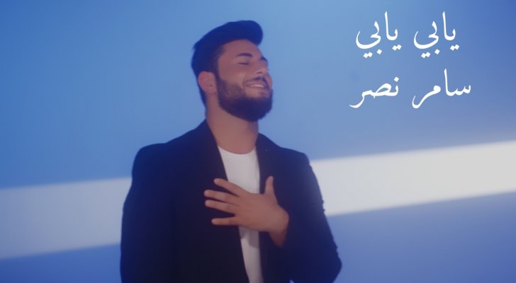 سامر نصر يطلق أغنيته الجديدة "يابي يابي" باللهجة العراقية