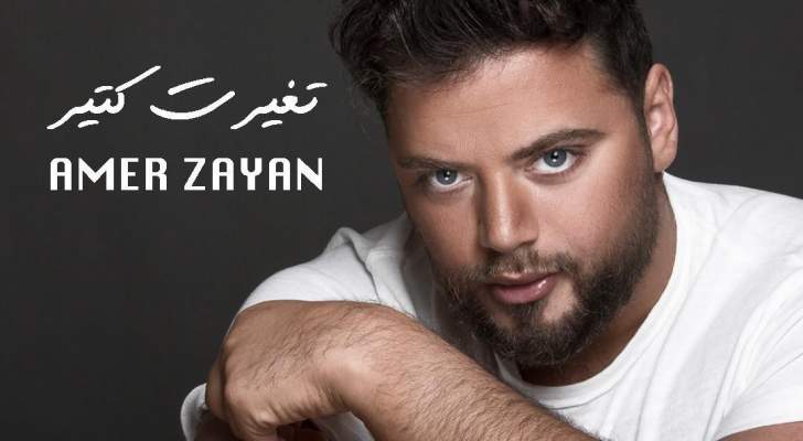 خاص- عامر زيان يغنّي في رمضان شارة مسلسل يوسف الخال وسارة أبي كنعان