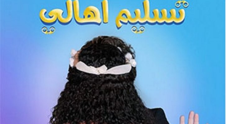 "تسليم أهالي" يجمع دنيا سمير غانم بـ دلال عبد العزيز في عيد الأضحى