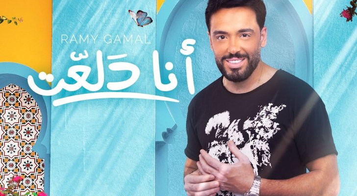 بالفيديو- رامي جمال يطرح أحدث أغانيه "أنا دلعت"
