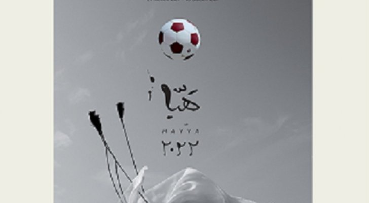 بالصورة - قطر تكشف عن الملصق الرسمي لكأس العالم 2022