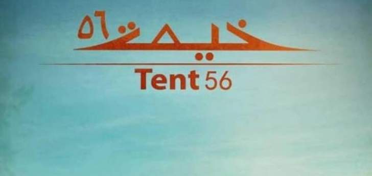 "الخيمة 56" و"نخب ثاني" ضمن مهرجان الإسكندرية